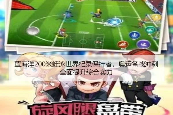 覃海洋200米蛙泳世界纪录保持者,奥运备战冲刺全面提升综合实力