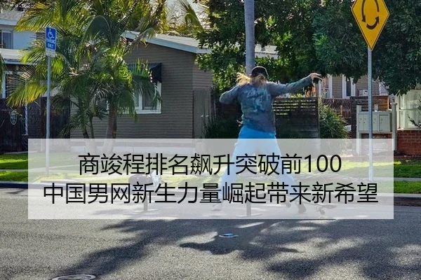 shang-jun-cheng-pai-ming-biao-sheng-tu-po-qian-zhong-guo-nan-wang-xin-sheng-li-liang-jue-qi-dai-lai-xin-xi-wang-3-441.jpg
