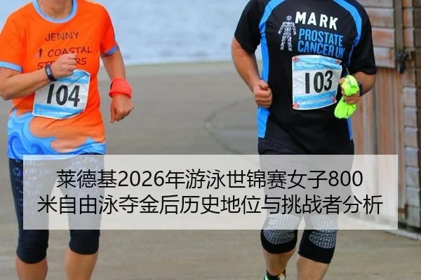 lai-de-ji-nian-you-yong-shi-jin-sai-nv-zi-mi-zi-you-yong-duo-jin-hou-li-shi-di-wei-yu-tiao-zhan-zhe-fen-xi-3-723.jpg