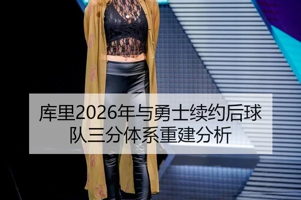 ku-li-nian-yu-yong-shi-xu-yue-hou-qiu-dui-san-fen-ti-xi-chong-jian-fen-xi-2-772.jpg