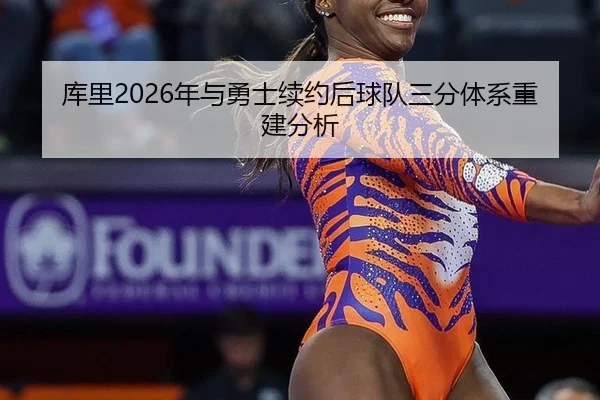 库里2026年与勇士续约后球队三分体系重建分析